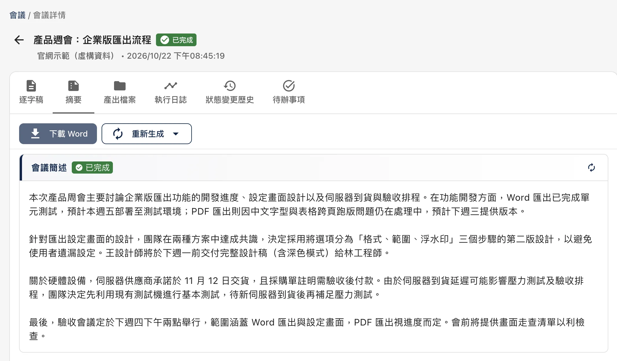 會議詳情畫面：會議已完成處理，摘要分頁上方可下載 Word，下方是會議簡述與重點摘要。