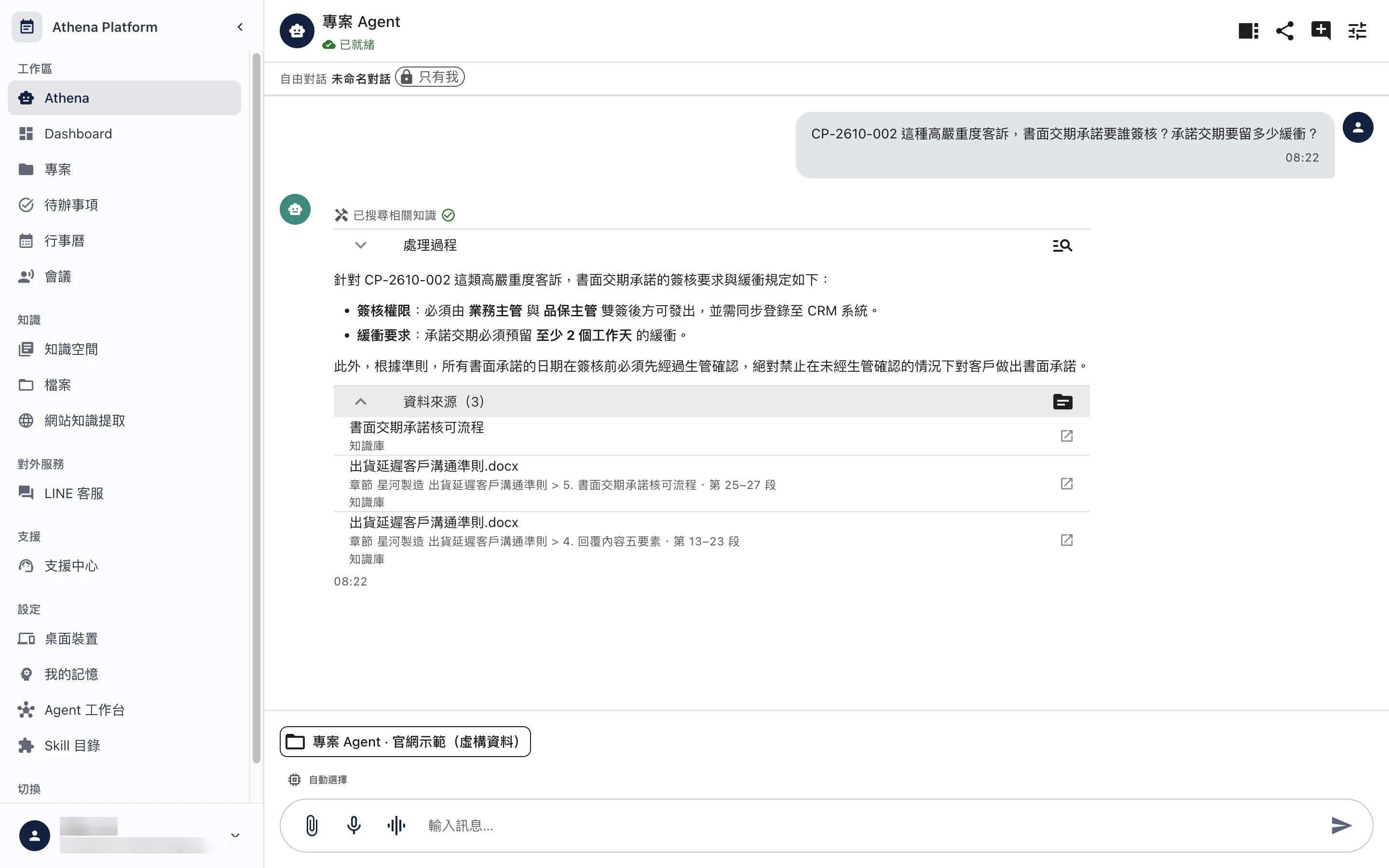 專案 Agent 問答畫面：使用者問高嚴重度客訴的書面交期承諾要誰簽核、要留多少緩衝，Athena 回答業務主管與品保主管雙簽、至少預留 2 個工作天；下方的資料來源列出知識頁與《出貨延遲客戶溝通準則》的章節與段落。