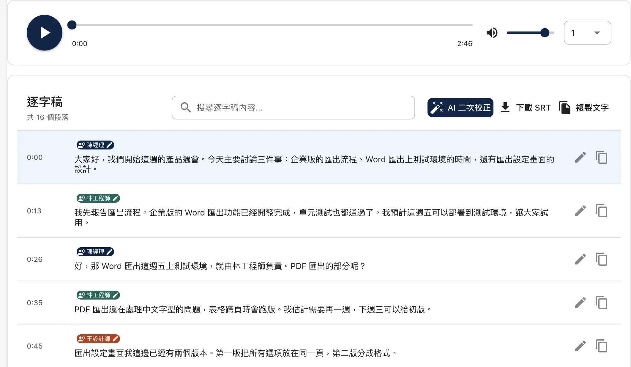 逐字稿畫面：上方是錄音播放器，下方每段逐字稿都標有時間碼與說話者。