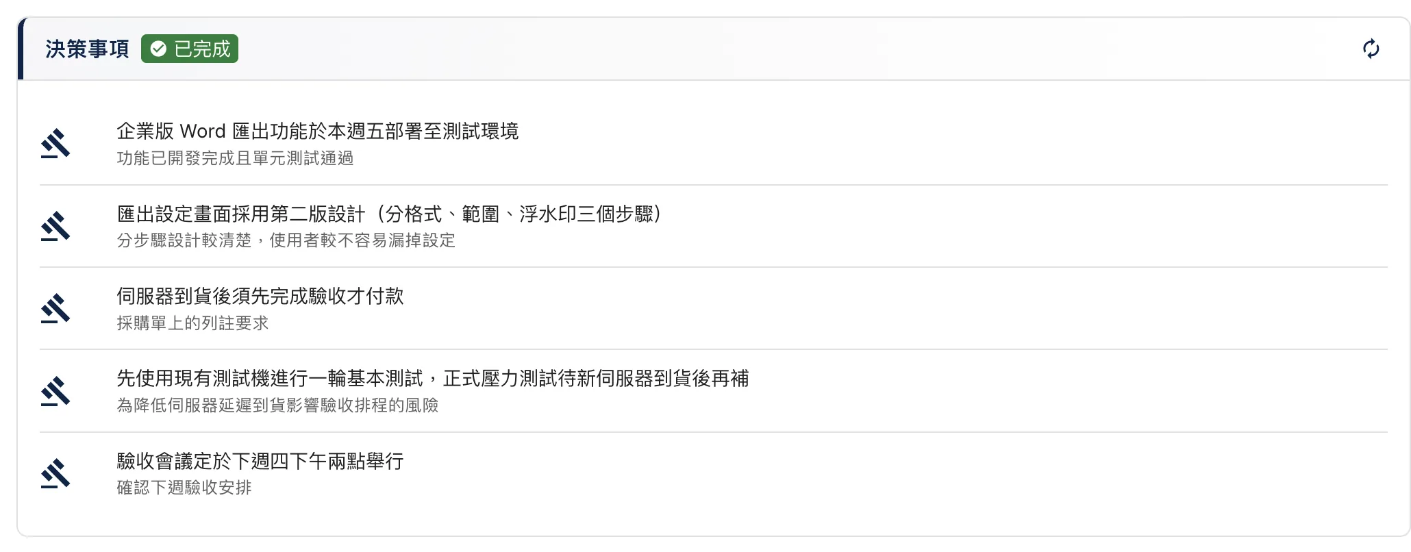 決策事項畫面：列出會議決議，每項下方附上依據，例如「匯出設定畫面採用第二版設計」，依據是分步驟較清楚、使用者較不容易漏掉設定。