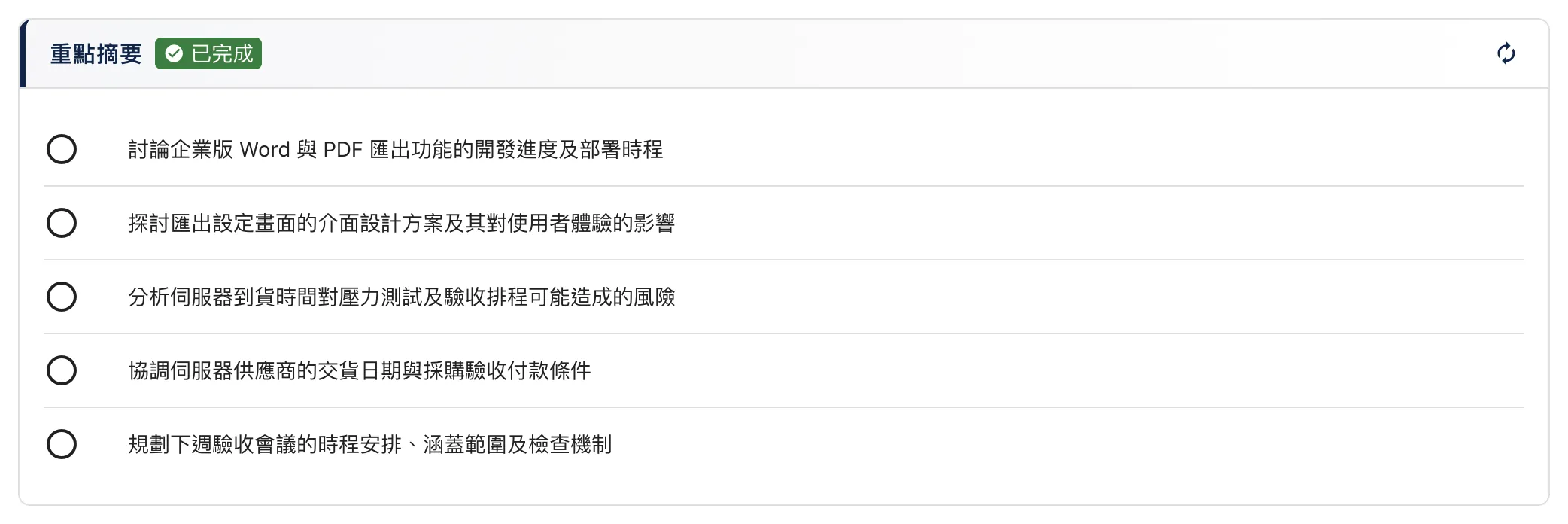 重點摘要畫面：列出會議討論的五個重點。